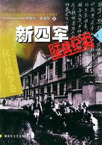 新四軍征戰紀實抗日戰爭卷 新四軍征戰紀實抗日戰爭卷