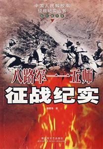 八路軍一一五師征戰紀實 八路軍一一五師征戰紀實