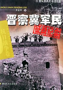 晉察冀軍民征戰紀實 晉察冀軍民征戰紀實