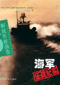 海軍征戰紀實解放軍征戰卷 海軍征戰紀實解放軍征戰卷