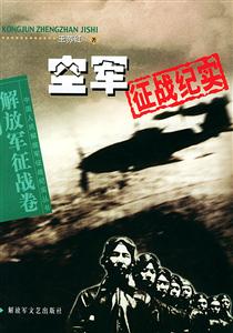 空軍征戰(zhàn)紀(jì)實(shí)解放軍征戰(zhàn)卷 空軍征戰(zhàn)紀(jì)實(shí)解放軍征戰(zhàn)卷