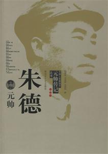 中國(guó)人民解放軍元帥傳記叢書(shū)朱德元帥 中國(guó)人民解放軍元帥傳記叢書(shū)朱德元帥