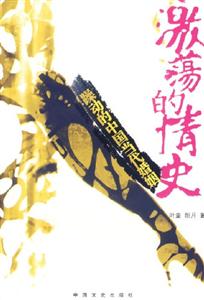 激蕩的情史躁動(dòng)的中國當(dāng)代婚姻 激蕩的情史躁動(dòng)的中國當(dāng)代婚姻