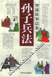 孫子兵法智謀故事總集虛實篇 孫子兵法智謀故事總集虛實篇
