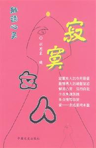 《寂寞女人恩殘愛盡》讀后感500字：揭秘寂寞背后的情感糾葛，數(shù)字化解讀女人如何在愛盡恩殘中重生，你準備好迎接這場情感挑戰(zhàn)了嗎？