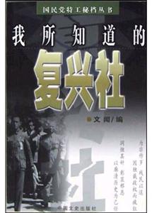 我所知道的復(fù)興社 我所知道的復(fù)興社