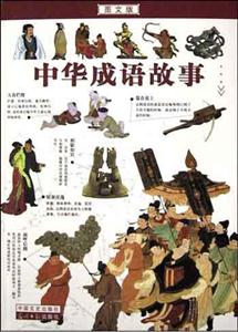 圖文版中華成語故事 圖文版中華成語故事