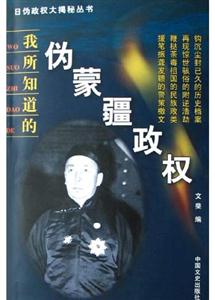 我所知道的偽蒙疆政權 我所知道的偽蒙疆政權