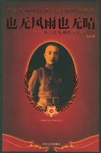 也無風(fēng)雨也無晴名公孔從洲將軍傳奇人生 也無風(fēng)雨也無晴名公孔從洲將軍傳奇人生