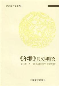 《爾雅》同義詞研究 《爾雅》同義詞研究