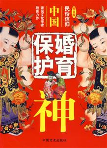 中國婚育保護(hù)神民俗信仰 中國婚育保護(hù)神民俗信仰