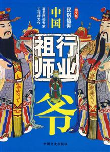 中國行業(yè)祖師爺民俗信仰 中國行業(yè)祖師爺民俗信仰