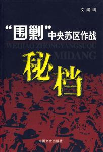 圍剿中央蘇區(qū)作戰(zhàn)秘檔 圍剿中央蘇區(qū)作戰(zhàn)秘檔