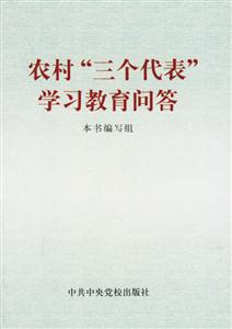 農(nóng)村“三個(gè)代表”學(xué)習(xí)教育問答 農(nóng)村“三個(gè)代表”學(xué)習(xí)教育問答