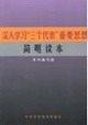 深入學習三個代表重要思想簡明讀本 深入學習三個代表重要思想簡明讀本