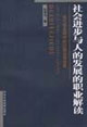 社會(huì)進(jìn)步與人的發(fā)展的職業(yè)解讀 社會(huì)進(jìn)步與人的發(fā)展的職業(yè)解讀
