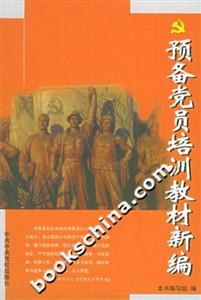 預備黨員培訓教材新編 預備黨員培訓教材新編