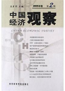 中國經濟觀察 中國經濟觀察