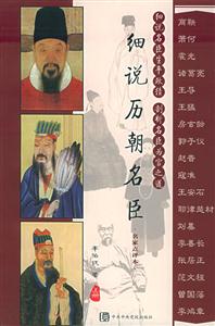 細(xì)說(shuō)歷朝名臣 細(xì)說(shuō)歷朝名臣