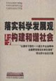 落實科學發(fā)展觀與構建和諧社會“認真學習黨的十六界五中全會精神全面貫徹落實科學發(fā) 落實科學發(fā)展觀與構建和諧社會“認真學習黨的十六界五中全會精神全面貫徹落實科學發(fā)