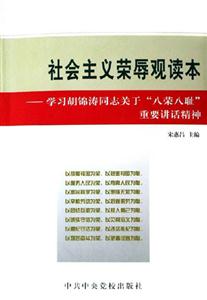 社會主義榮辱觀讀本學習胡錦濤同志關(guān)于八榮八恥重要講話精神 社會主義榮辱觀讀本學習胡錦濤同志關(guān)于八榮八恥重要講話精神