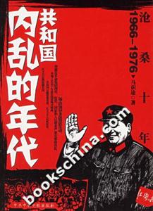滄桑十年共和國內(nèi)亂的年代 滄桑十年共和國內(nèi)亂的年代