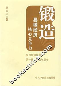 鍛造縣域經(jīng)濟(jì)核心競爭力來自縣域經(jīng)濟(jì)第一線的實(shí)踐與思考 鍛造縣域經(jīng)濟(jì)核心競爭力來自縣域經(jīng)濟(jì)第一線的實(shí)踐與思考