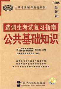 選調(diào)生考試復(fù)習(xí)指南公共基礎(chǔ)知識 選調(diào)生考試復(fù)習(xí)指南公共基礎(chǔ)知識