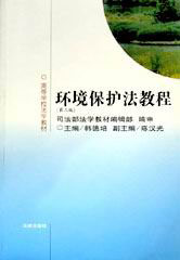 環(huán)境保護法教程高等學(xué)校法學(xué)教材 環(huán)境保護法教程高等學(xué)校法學(xué)教材