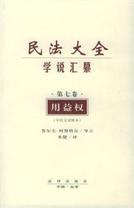 民法大全學(xué)說匯纂中拉文對照本 民法大全學(xué)說匯纂中拉文對照本