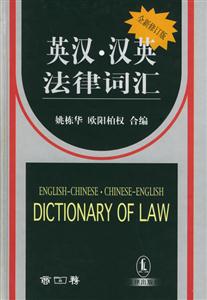 英漢、漢英法律詞匯 英漢、漢英法律詞匯