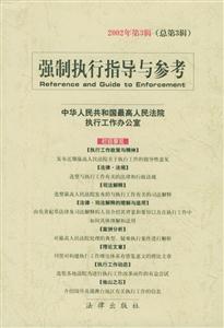 強制執(zhí)行指導(dǎo)與參考 強制執(zhí)行指導(dǎo)與參考
