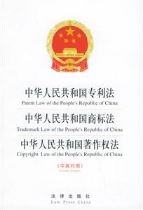 中華人民共和國專利法中國商標法中國著作權法 中華人民共和國專利法中國商標法中國著作權法