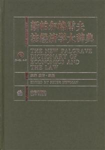 新帕爾格雷夫法經(jīng)濟(jì)學(xué)大辭典 新帕爾格雷夫法經(jīng)濟(jì)學(xué)大辭典