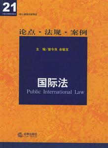 核心課程關(guān)聯(lián)導(dǎo)讀論點(diǎn)法規(guī)案例國際法 核心課程關(guān)聯(lián)導(dǎo)讀論點(diǎn)法規(guī)案例國際法