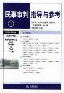 民事審判指導與參考2003年第1卷 民事審判指導與參考2003年第1卷