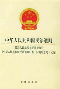 中華人民共和國(guó)民法通則最高人民法院關(guān)于貫徹執(zhí)行《中華人民共和國(guó)民法通則》若干問(wèn)題的意見(jiàn) 中華人民共和國(guó)民法通則最高人民法院關(guān)于貫徹執(zhí)行《中華人民共和國(guó)民法通則》若干問(wèn)題的意見(jiàn)