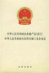 中華人民共和國(guó)企業(yè)破產(chǎn)法中華人民共和國(guó)全民所有制工業(yè)企業(yè)法 中華人民共和國(guó)企業(yè)破產(chǎn)法中華人民共和國(guó)全民所有制工業(yè)企業(yè)法