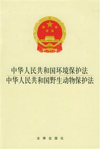 中華人民共和國環(huán)境保護法中華人民共和國野生動物保護法 中華人民共和國環(huán)境保護法中華人民共和國野生動物保護法