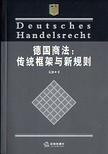德國商法傳統框架與新規則 德國商法傳統框架與新規則