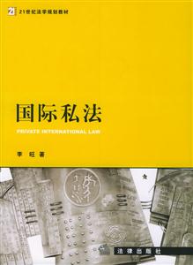 國際私法21世紀法學規(guī)劃教材 國際私法21世紀法學規(guī)劃教材