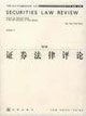 證券法律評(píng)論第3卷 證券法律評(píng)論第3卷