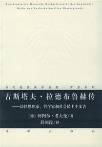 古斯塔夫拉德布魯赫傳法律思想家、哲學家和社會民主主義者 古斯塔夫拉德布魯赫傳法律思想家、哲學家和社會民主主義者