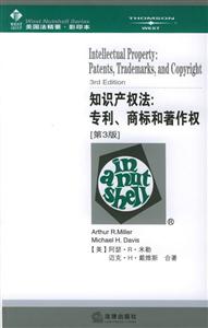 知識產(chǎn)權(quán)法專利、商標(biāo)和著作權(quán)[第3版]