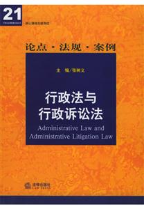 核心課程關(guān)聯(lián)導讀行政法與行政訴訟法 核心課程關(guān)聯(lián)導讀行政法與行政訴訟法