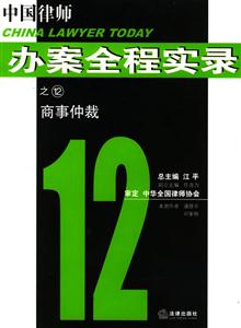 中國律師辦案全程實錄之12商事仲裁 中國律師辦案全程實錄之12商事仲裁