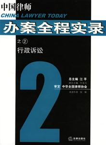 中國律師辦案全程實錄之2行政訴訟 中國律師辦案全程實錄之2行政訴訟