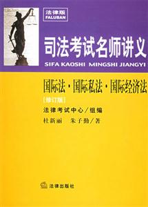司法考試名師講義國際法國際私法國際經濟法 司法考試名師講義國際法國際私法國際經濟法