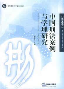 中國刑法案例與學(xué)理研究破壞社會主義經(jīng)濟(jì)秩序罪 中國刑法案例與學(xué)理研究破壞社會主義經(jīng)濟(jì)秩序罪
