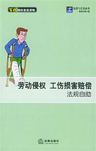 勞動侵權(quán)工傷損害賠償法規(guī)自助 勞動侵權(quán)工傷損害賠償法規(guī)自助